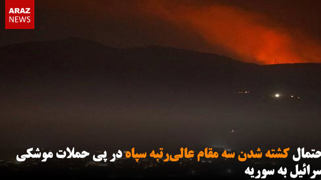 احتمال کشته شدن سه مقام عالی‌رتبه سپاه در پی حملات موشکی اسرائیل به سوریه