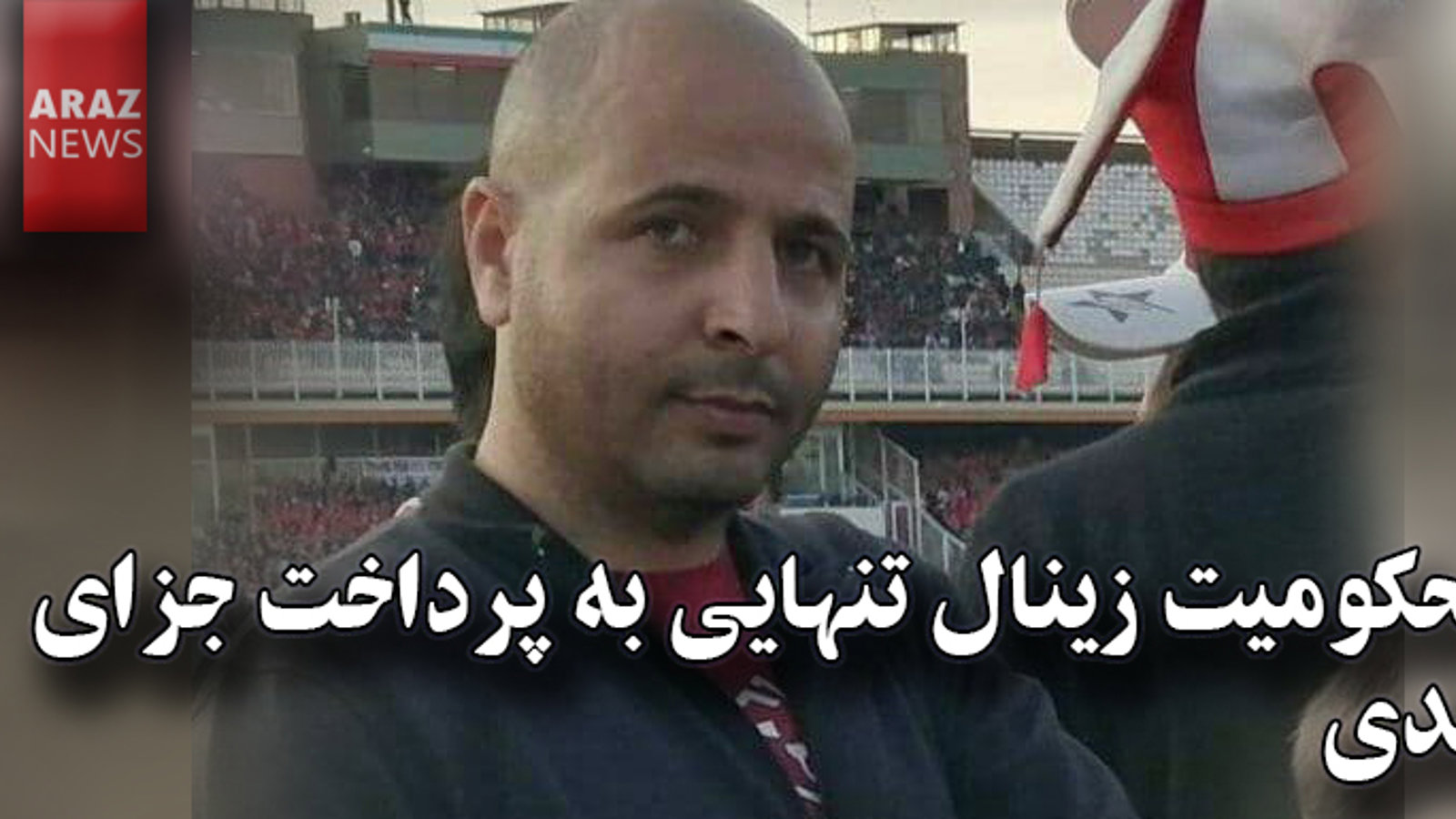 محکومیت زینال تنهایی به پرداخت جزای نقدی