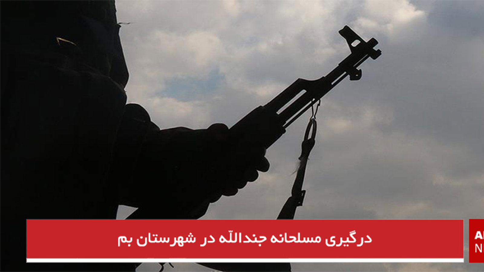 درگیری مسلحانه جندالله در شهرستان بم