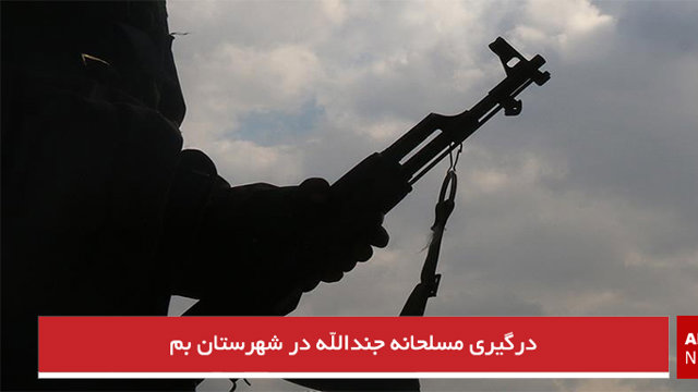 درگیری مسلحانه جندالله در شهرستان بم