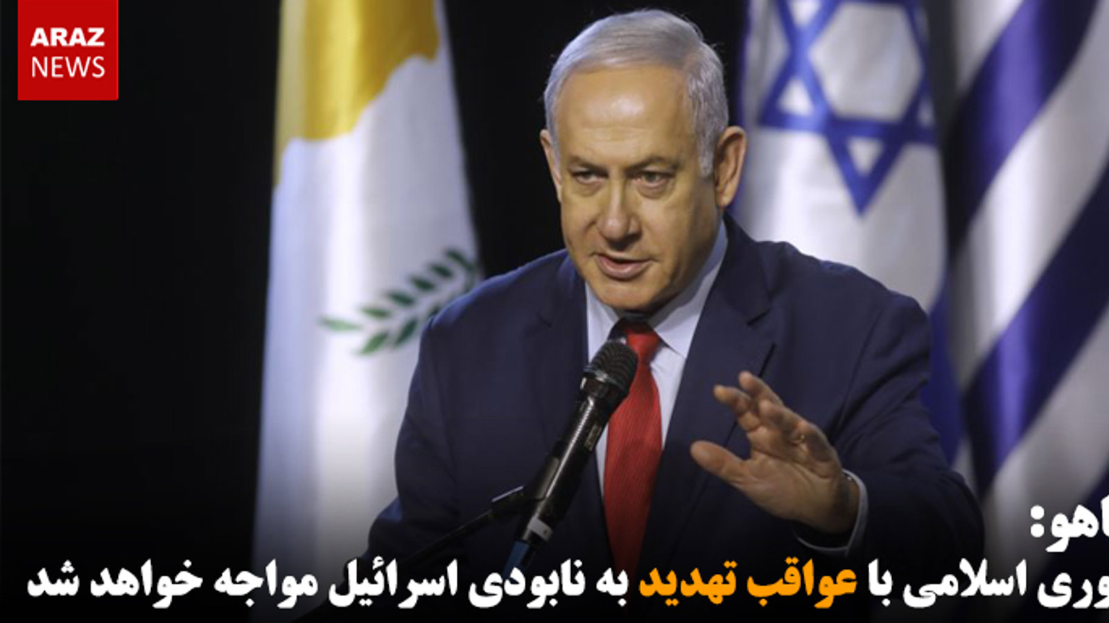 نتانیاهو: جمهوری اسلامی با عواقب تهدید به نابودی اسرائیل مواجه خواهد شد