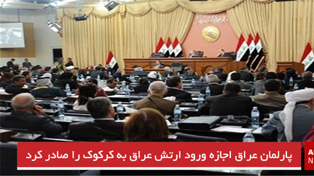 پارلمان عراق اجازه ورود ارتش عراق به کرکوک را صادر کرد