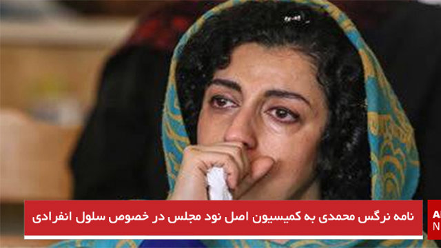 نامه نرگس محمدی به کمیسیون اصل نود مجلس در خصوص سلول انفرادی