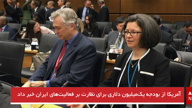 آمریکا از بودجه یک‌میلیون دلاری برای نظارت بر فعالیت‌های ایران خبر داد