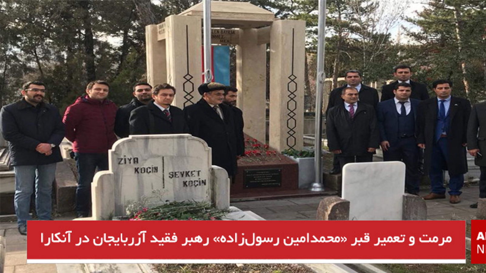 مرمت و تعمیر قبر «محمدامین رسول‌زاده» رهبر فقید آزربایجان در آنکارا - تصاویر