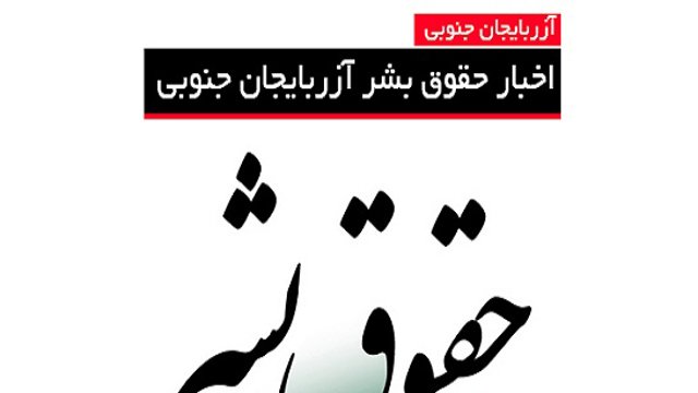 اخبار حقوق بشر آزربایجان جنوبی