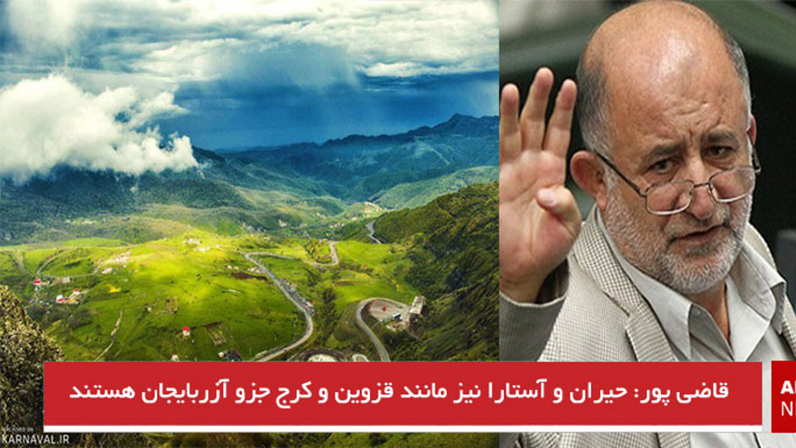 قاضی پور: حیران و آستارا نیز مانند قزوین و کرج جزو آزربایجان هستند