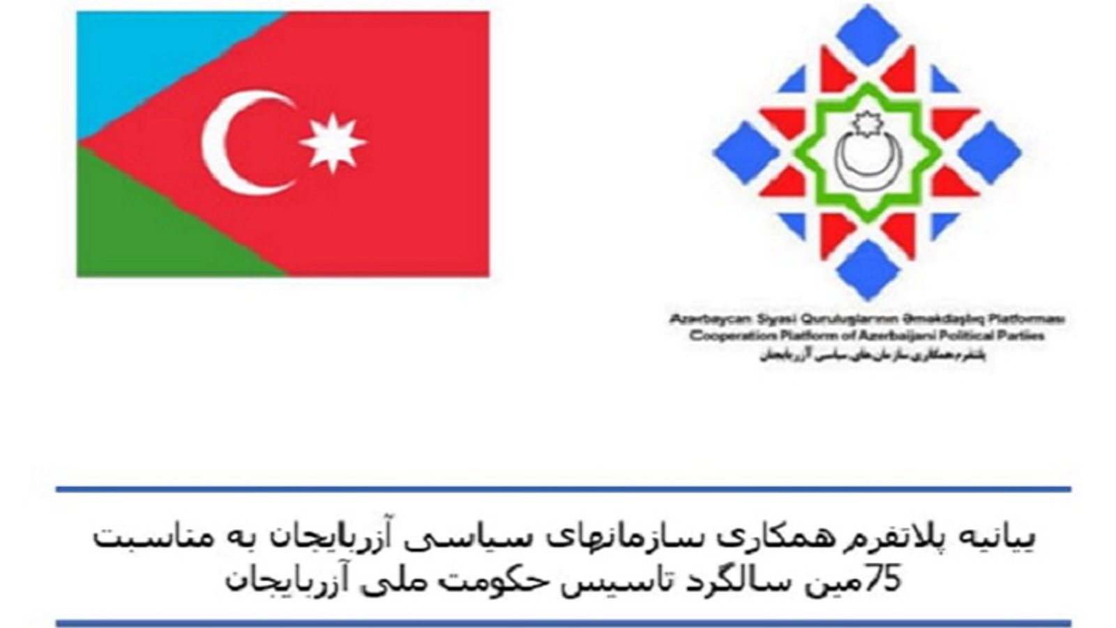 بیانیه پلاتفرم همکاری سازمانهای سیاسی آزربایجان به مناسبت ۷۵مین سالگرد تاسیس حکومت ملی آزربایجان