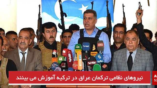 نیروهای نظامی تورکمان عراق در ترکیه آموزش می بینند