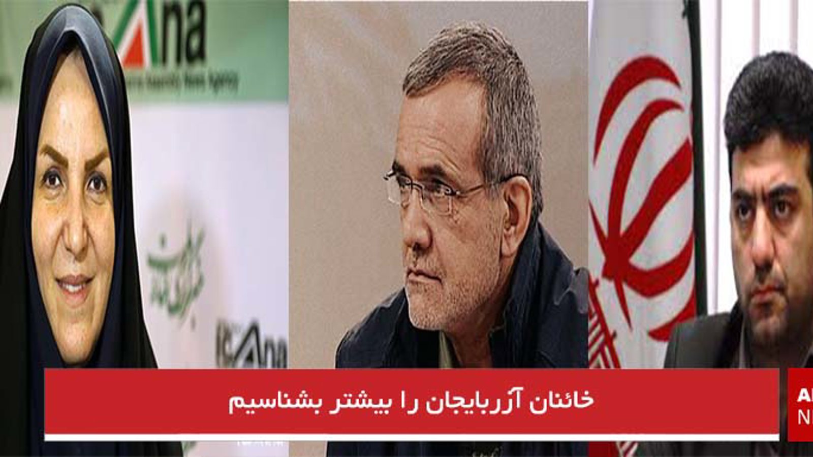 خائنان آزربایجان را بیشتر بشناسیم