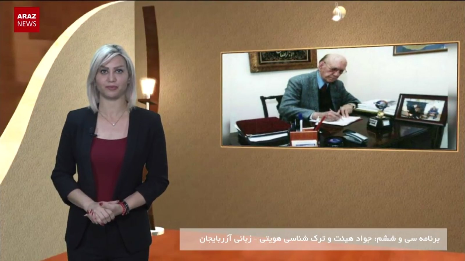 دکتر جواد هئیت و ترک شناسی هویتی - زبانی آزربایجان