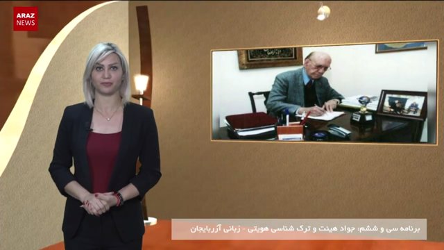 دکتر جواد هئیت و ترک شناسی هویتی - زبانی آزربایجان