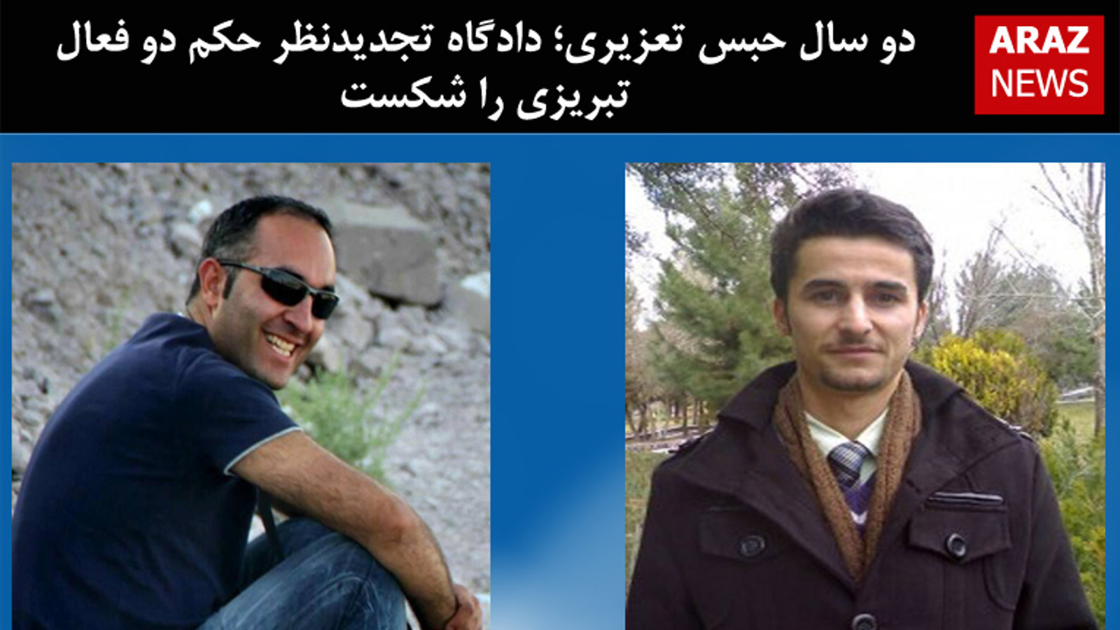 دو سال حبس تعزیری؛ دادگاه تجدیدنظر حکم دو فعال تبریزی را شکست