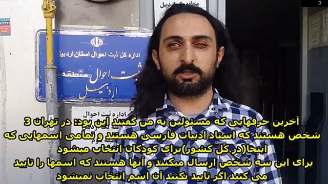 به علت مخالفت هیئتی سه نفره از اساتید فارسی در تهران اداره ثبت احوال اردبیل برای «آییل» شناسنامه صادر نمی کند
