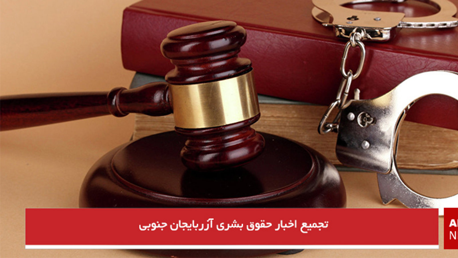 تجمیع اخبار حقوق بشری آزربایجان جنوبی