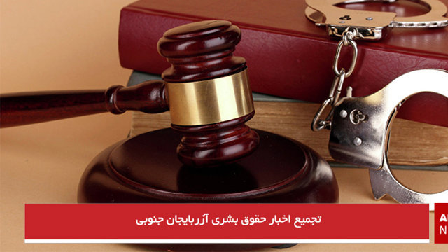 تجمیع اخبار حقوق بشری آزربایجان جنوبی