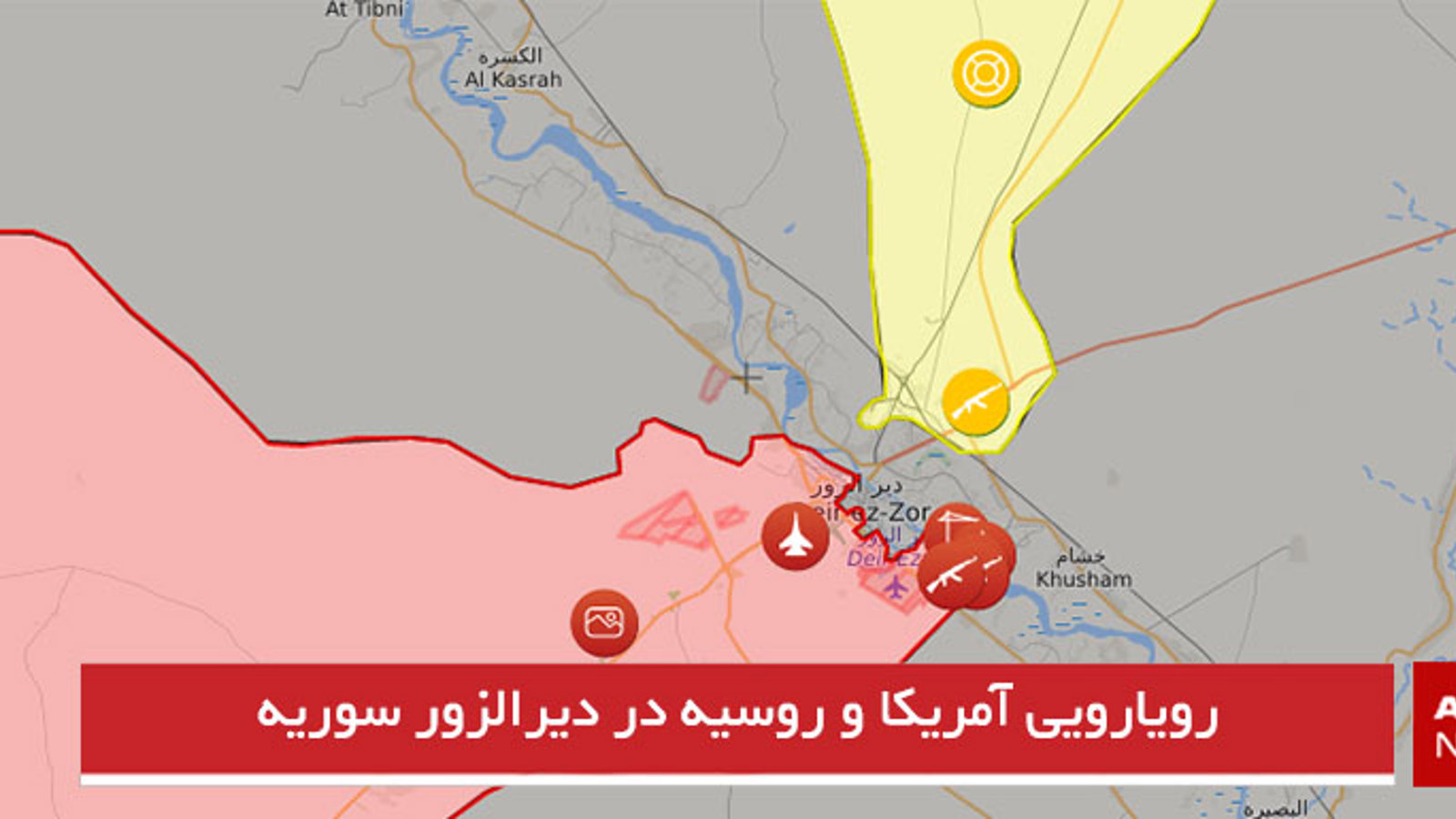 رویارویی آمریکا و روسیه در دیرالزور سوریه
