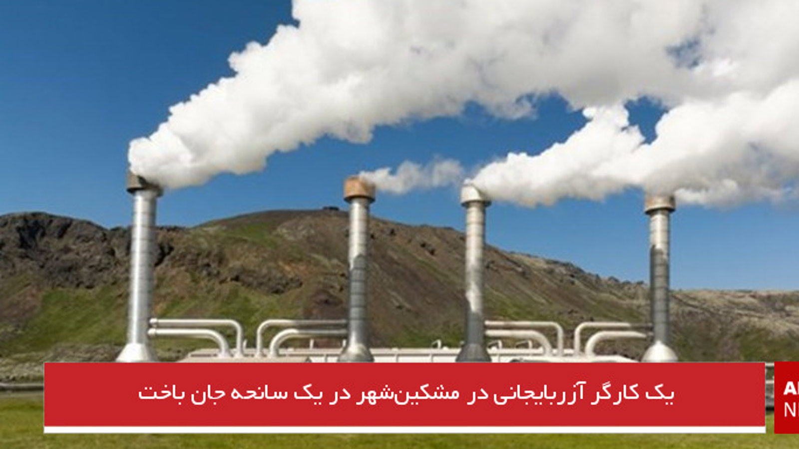 یک کارگر آزربایجانی در مشکین‌شهر در یک سانحه جان باخت