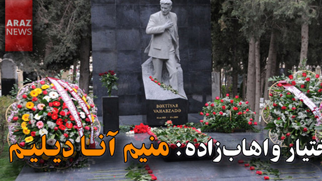 بختیار واهاب‌زاده: منیم آنا دیلیم