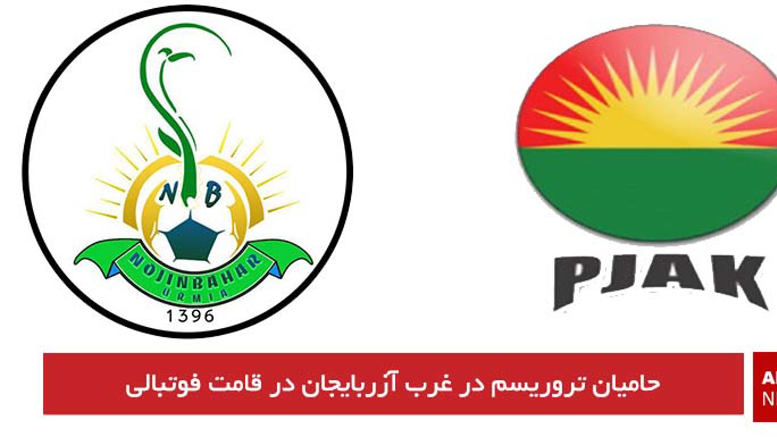 حامیان تروریسم در غرب آزربایجان در قامت فوتبالی