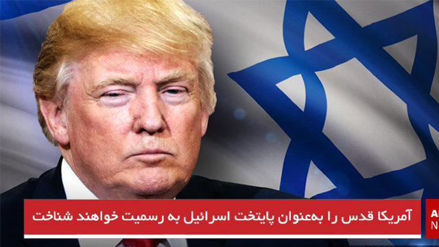 آمریکا قدس را به‌عنوان پایتخت اسرائیل به رسمیت خواهند شناخت