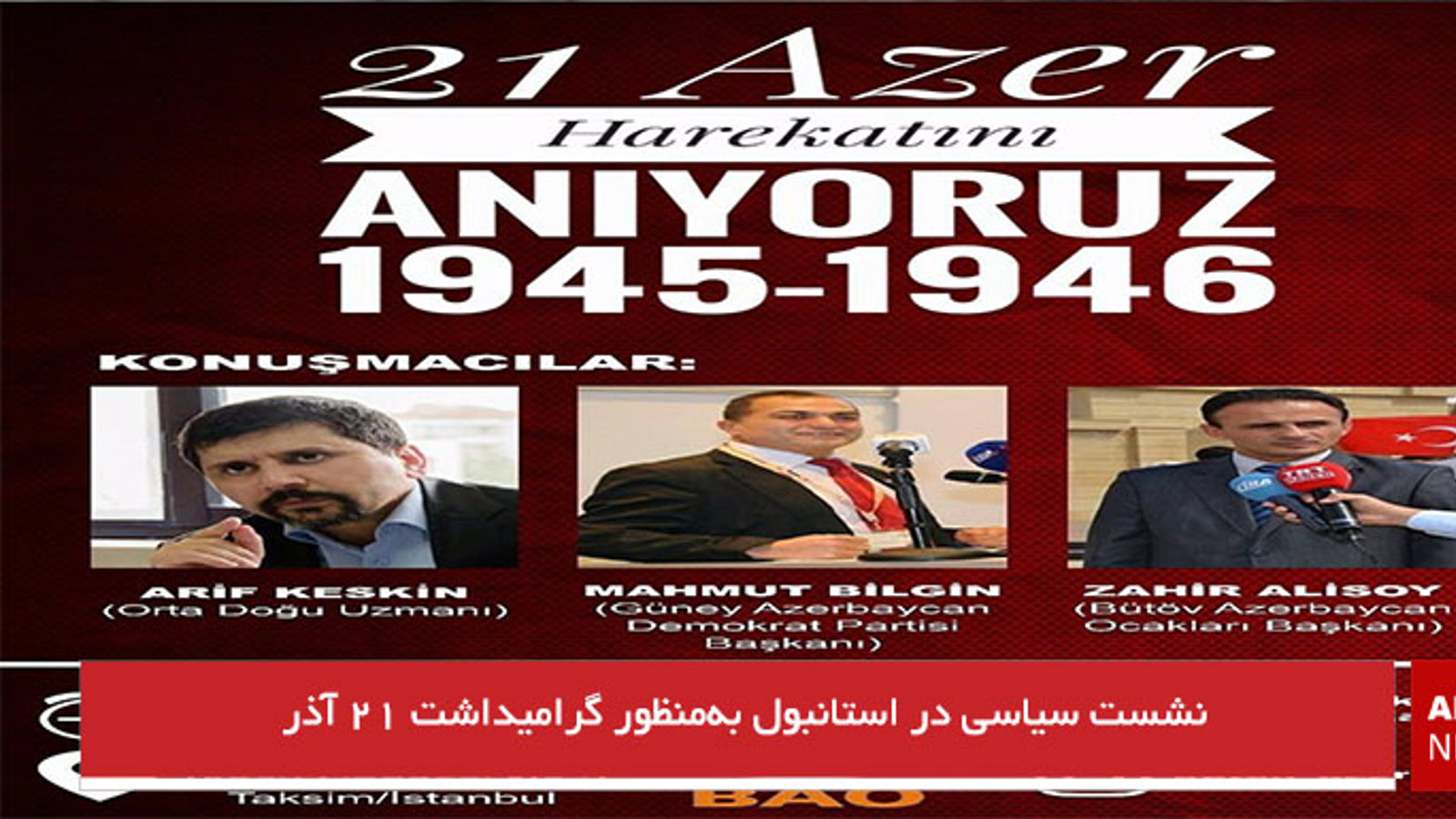 نشست سیاسی در استانبول به‌منظور گرامیداشت ۲۱ آذر