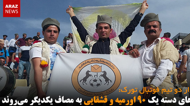 تیم‌های دسته یک ۹۰ اورمیه و قشقایی به مصاف یکدیگر می‌روند