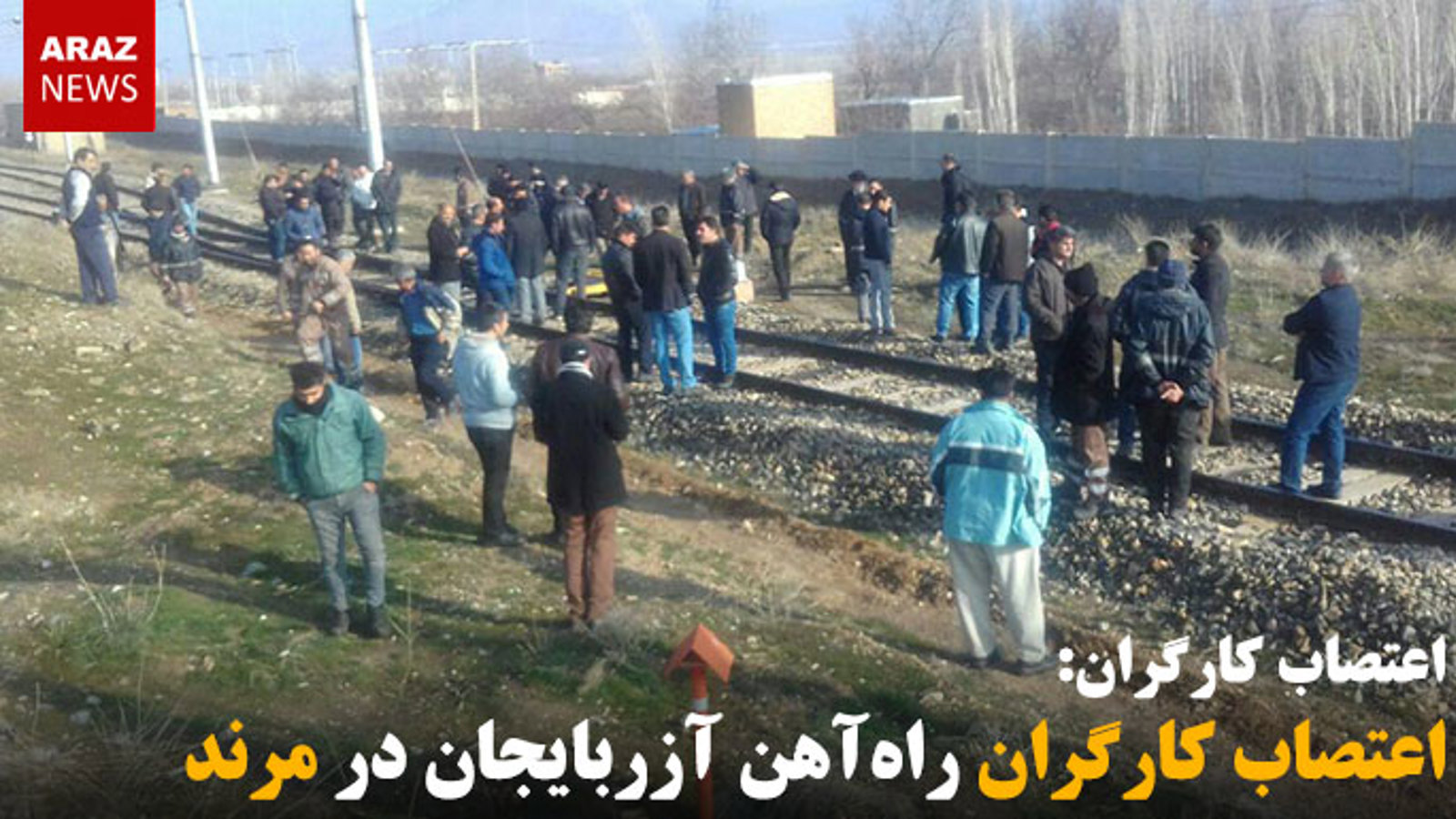 اعتصاب کارگران راه‌آهن آزربایجان در مرند