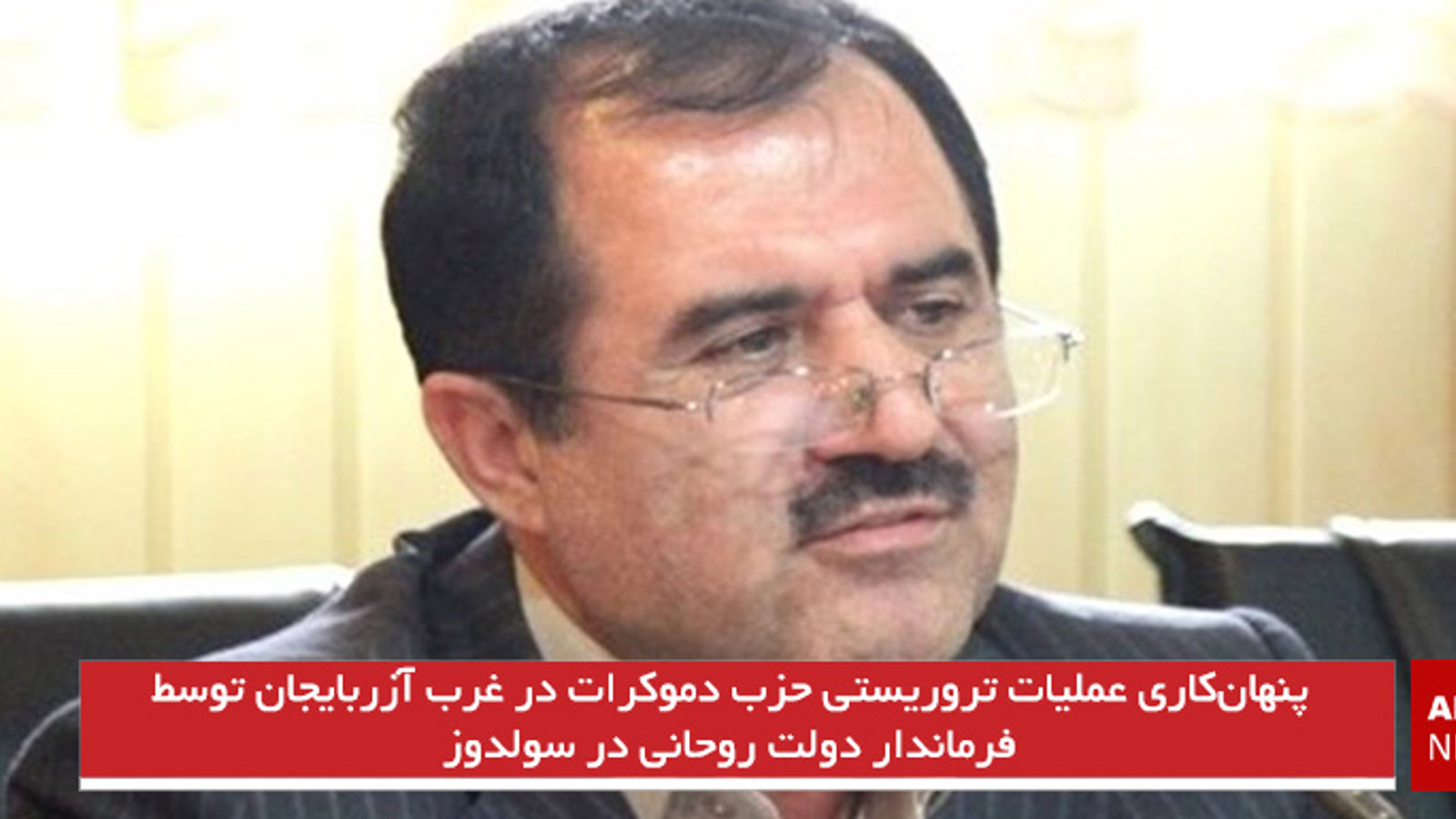 پنهان‌کاری عملیات تروریستی حزب دموکرات در غرب آزربایجان توسط فرماندار دولت روحانی در سولدوز