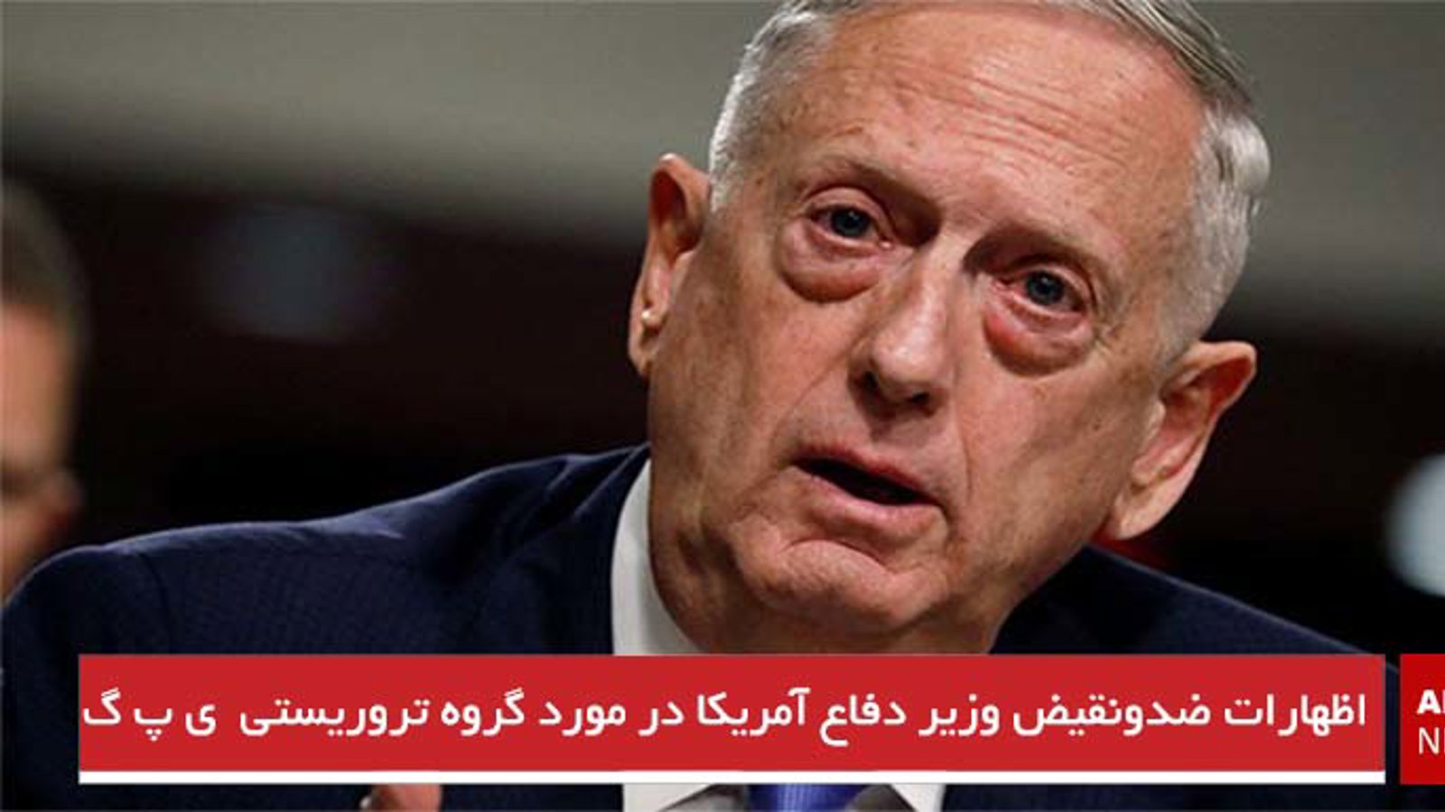 اظهارات ضدونقیض وزیر دفاع آمریکا در مورد گروه تروریستی  ی‌پ‌گ