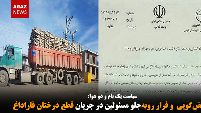  تناقض‌گویی و فرار روبه‌جلو مسئولین در جریان قطع درختان قاراداغ