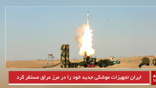 ایران تجهیزات موشکی جدید خود را در مرز عراق مستقر کرد