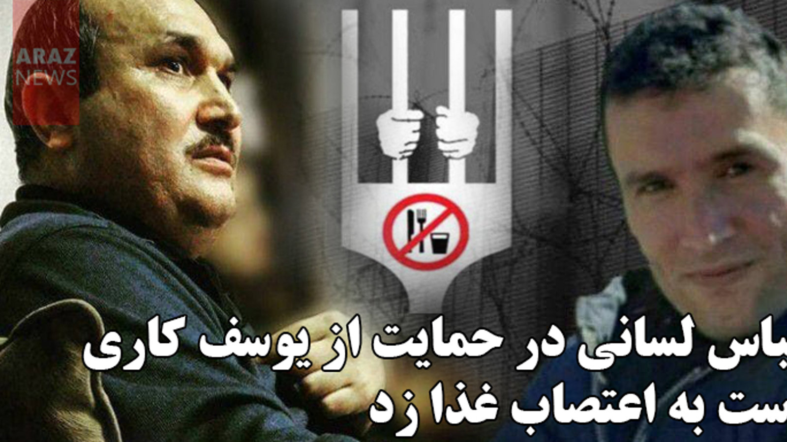 عباس لسانی در حمایت از یوسف کاری دست به اعتصاب غذا زد