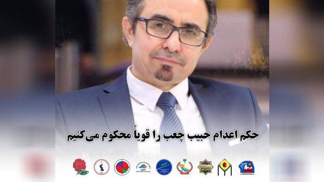 حکم اعدام حبیب چعب را قویاً محکوم می‌کنیم