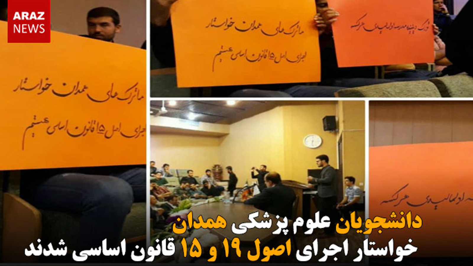 دانشجویان علوم پزشکی همدان خواستار اجرای اصول ۱۹ و ۱۵ قانون اساسی شدند