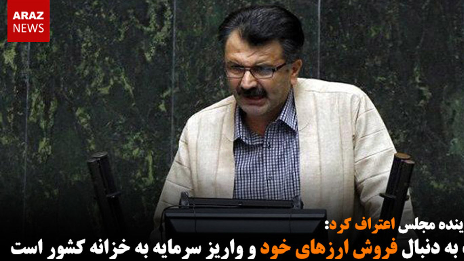 دولت به دنبال فروش ارزهای خود و واریز سرمایه به خزانه کشور است