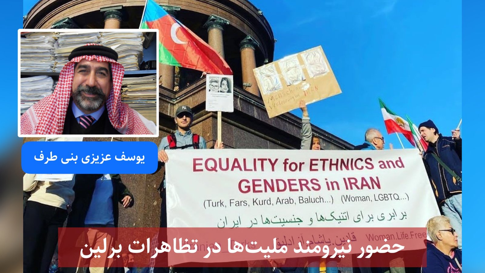 حضور نیرومند ملیت ها در تظاهرات برلین