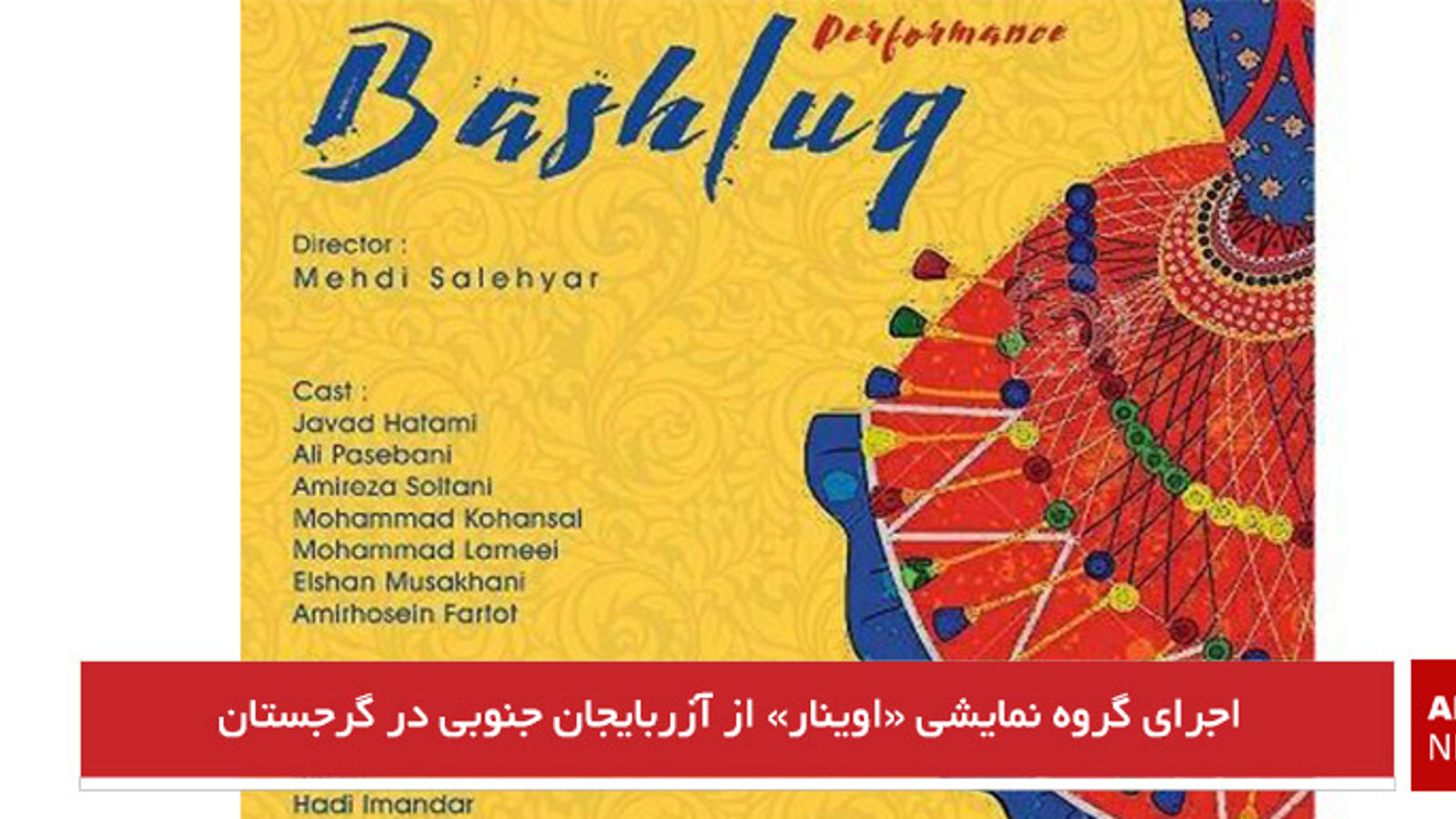 اجرای گروه نمایشی «اوینار» از آزربایجان جنوبی در گرجستان