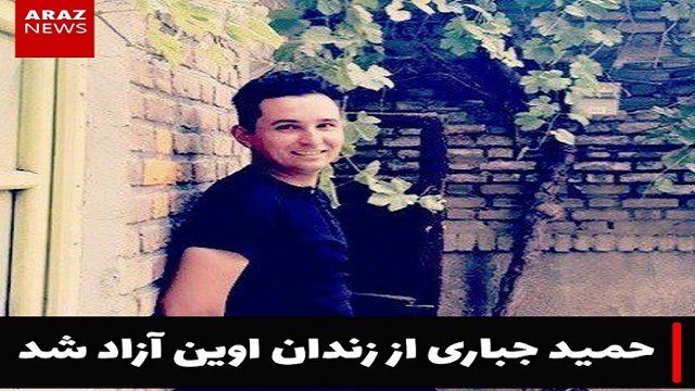 حمید جباری به قید وثیقه از زندان اوین آزاد شد