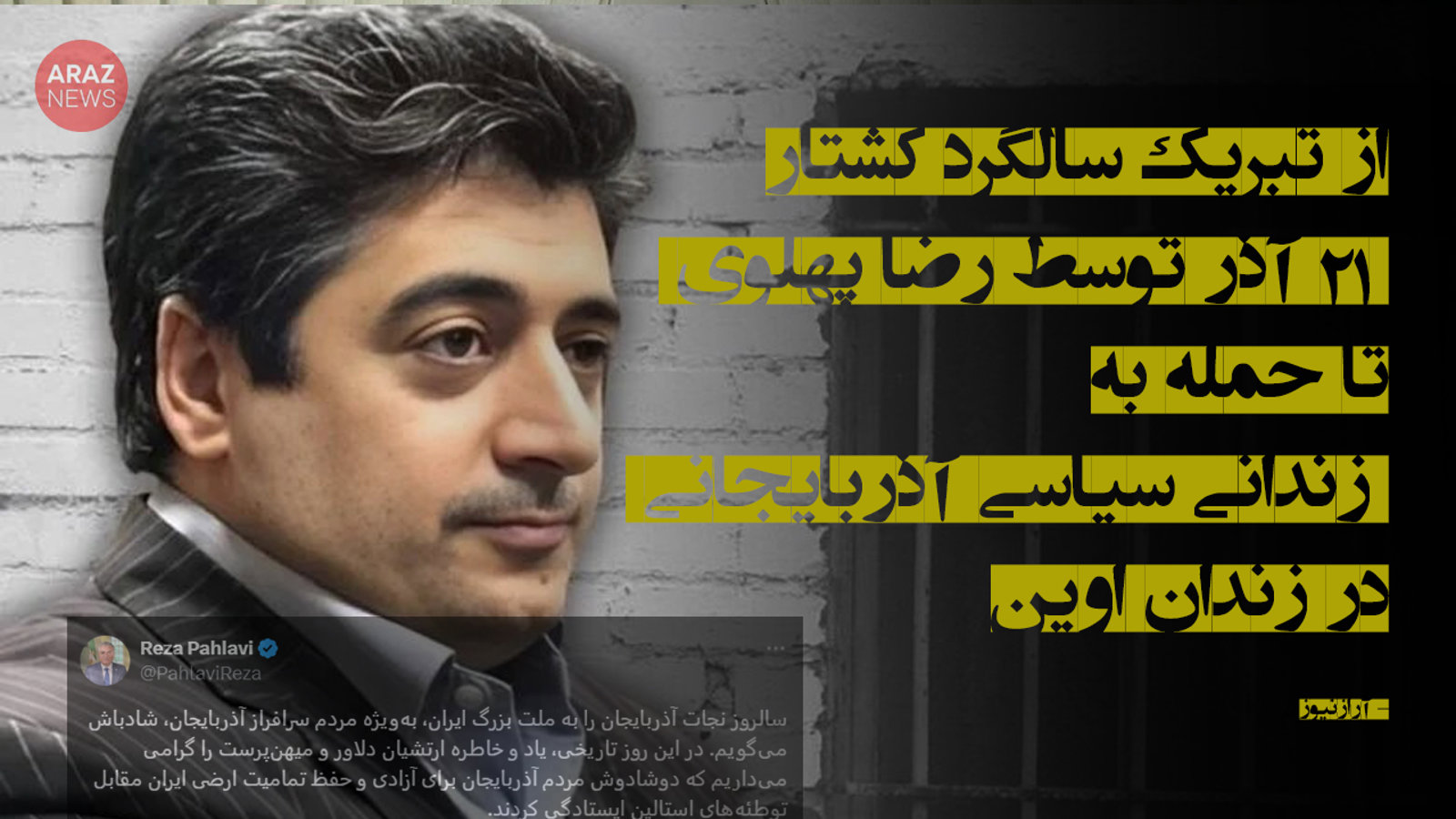 از تبریک سالگرد کشتار ۲۱ آذر توسط رضا پهلوی تا حمله به زندانی سیاسی آذربایجانی در زندان اوین