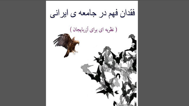 انتشار کتاب «فقدان فهم در جامعه ایرانی» + لینک دانلود