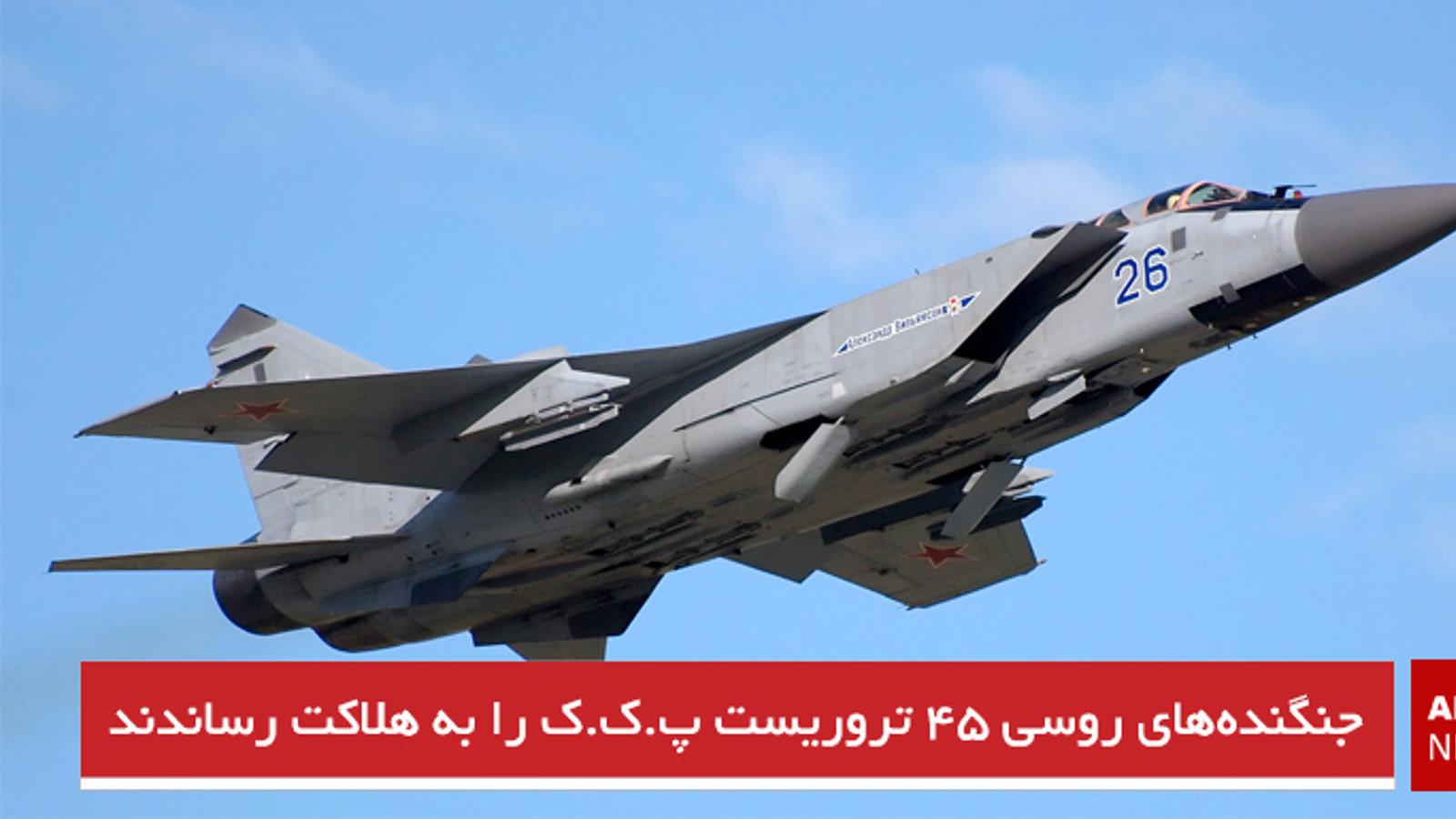 جنگنده‌های روسی ۴۵ تروریست پ.ک.ک را به هلاکت رساندند