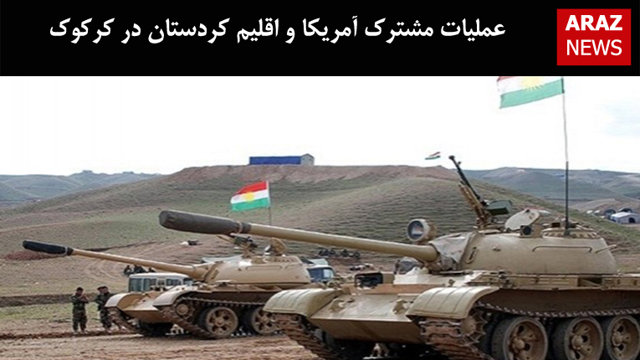 عملیات مشترک آمریکا و اقلیم کردستان در کرکوک