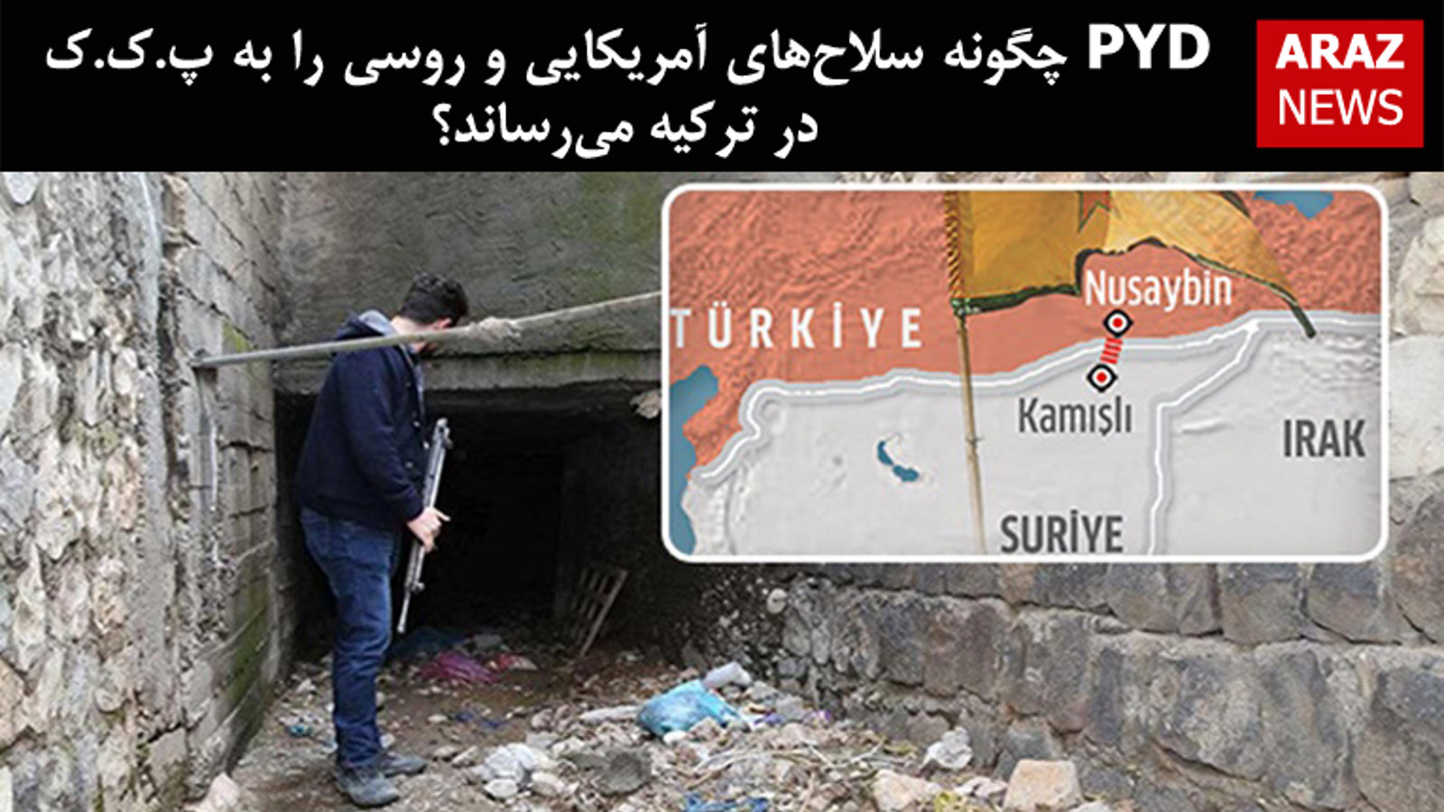 PYD چگونه سلاح‌های آمریکایی و روسی را به پ.ک.ک در ترکیه می‌رساند؟