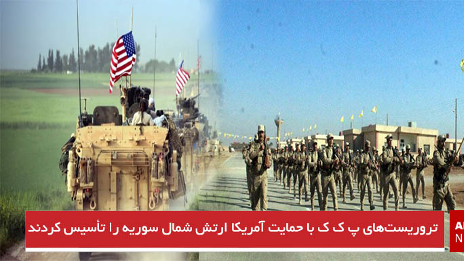 تروریست‌های پ ک ک با حمایت آمریکا ارتش شمال سوریه را تأسیس کردند