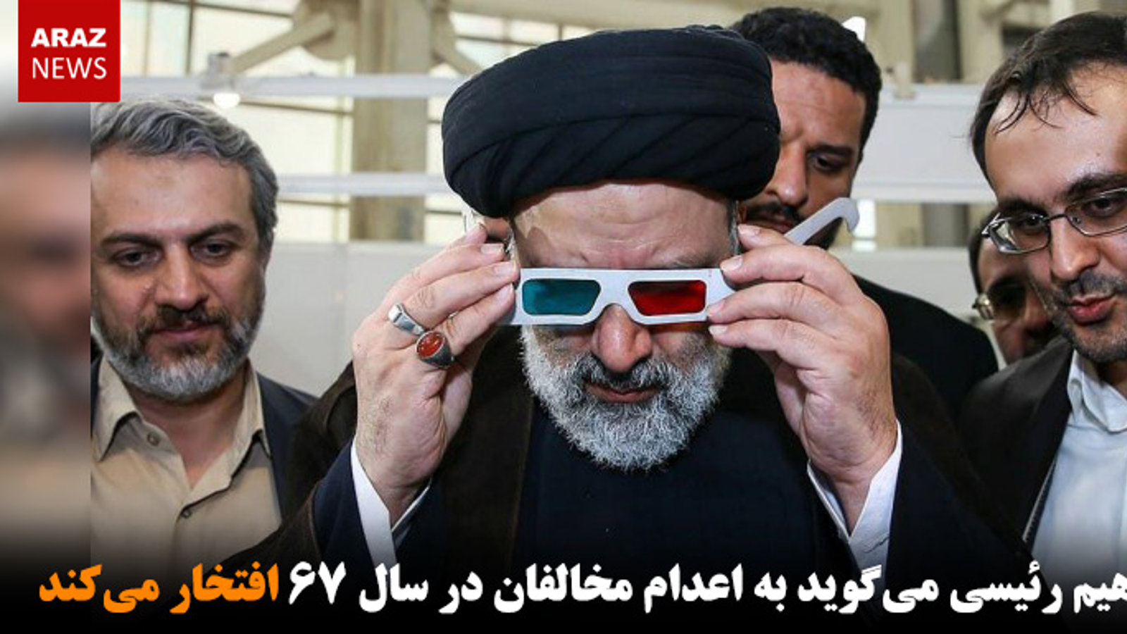 ابراهیم رئیسی می‌گوید به اعدام مخالفان در سال ۶۷ افتخار می‌کند