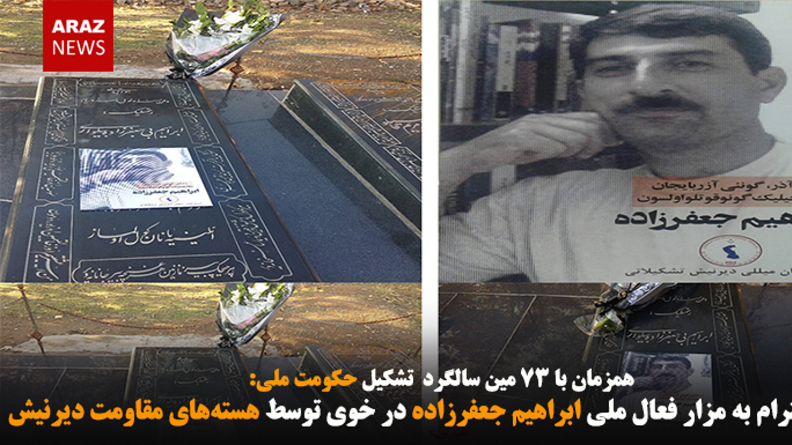 ادای احترام به مزار فعال ملی ابراهیم جعفرزاده در خوی توسط هسته‌های مقاومت دیرنیش