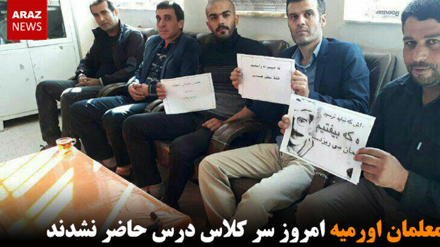 معلمان اورمیه‌ امروز سر کلاس درس حاضر نشدند