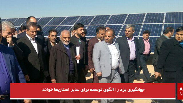 جهانگیری یزد را الگوی توسعه برای سایر استان‌ها خواند