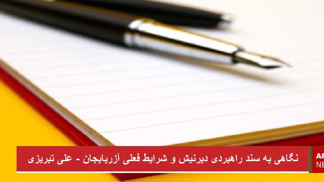 سند راهبردی دیرنیش و شرایط فعلی آزربایجان - علی تبریزی